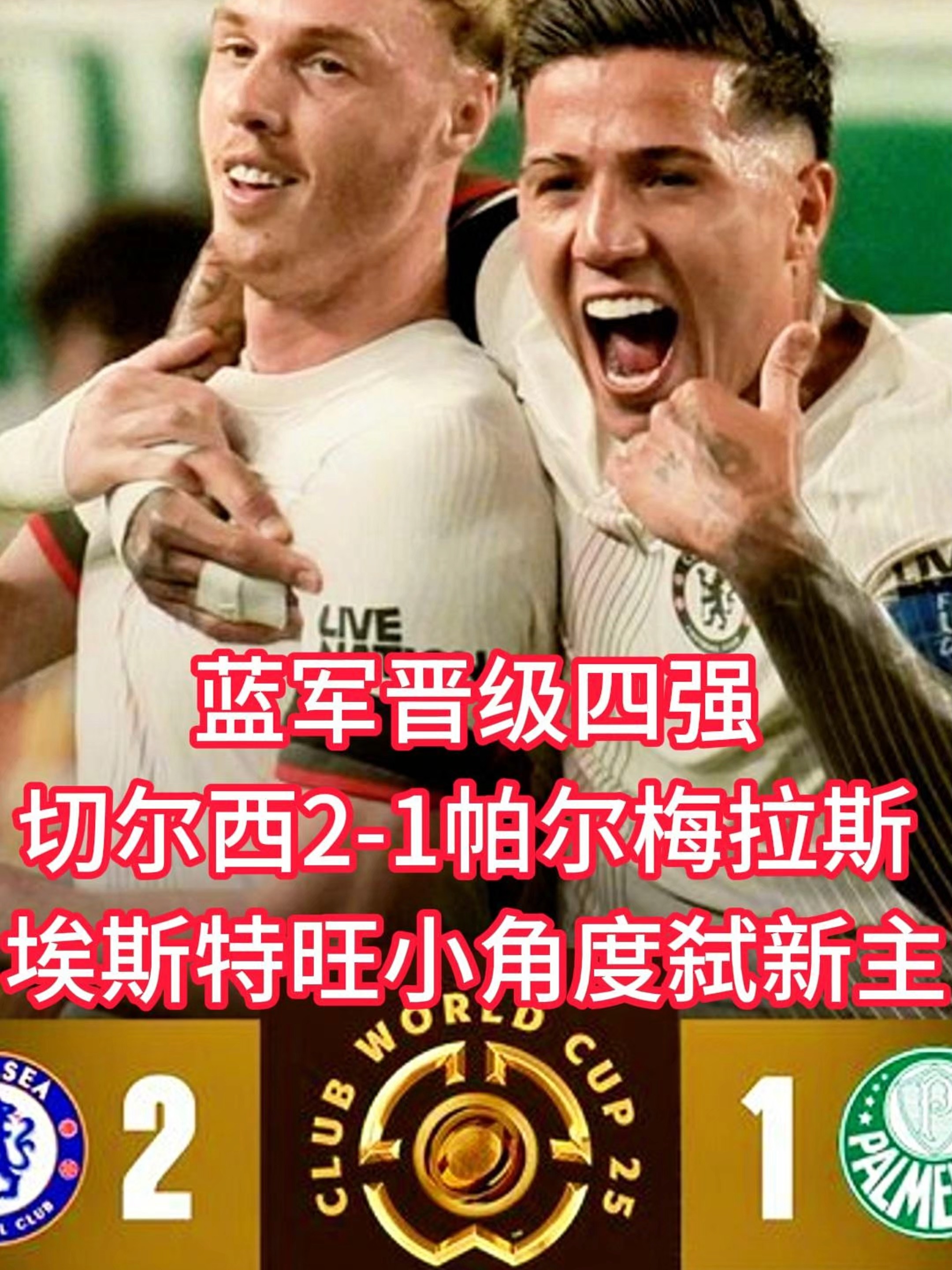 利物浦主场大胜米兰，蓝军再度晋级