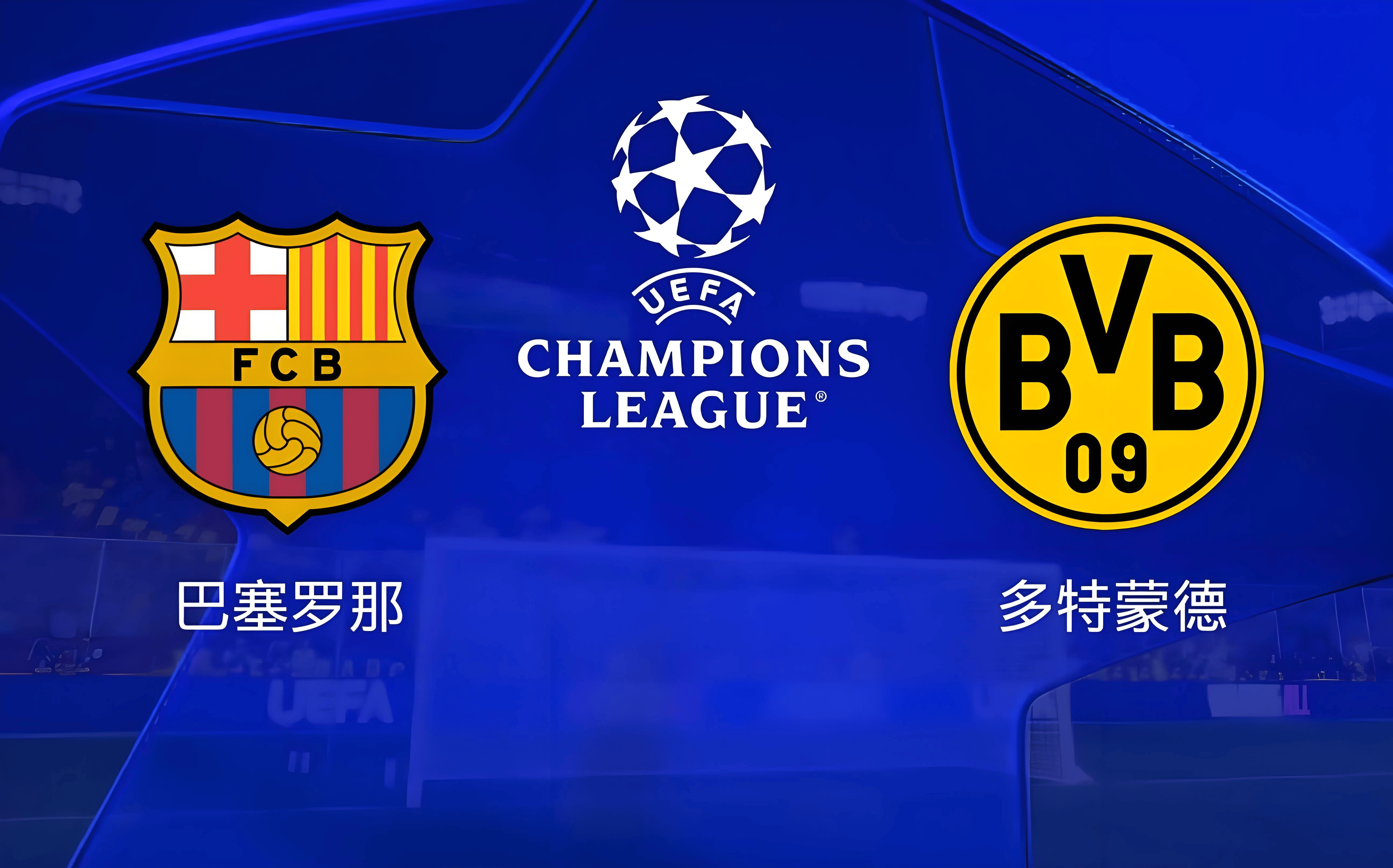 包含切尔西翻盘多特蒙德，晋级欧冠强的词条