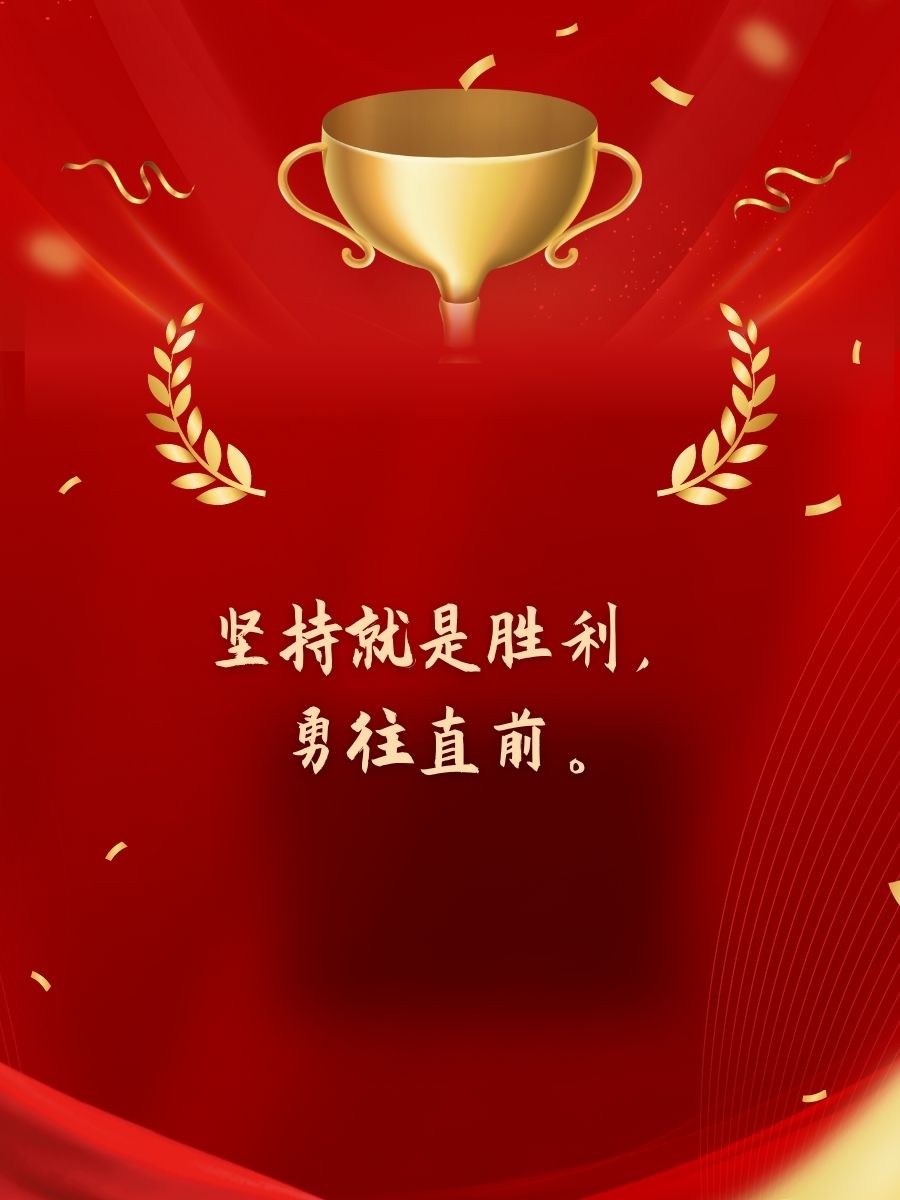 勇往直前全力以赴战胜对手